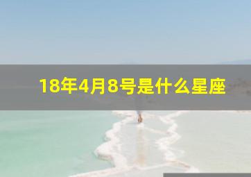 18年4月8号是什么星座