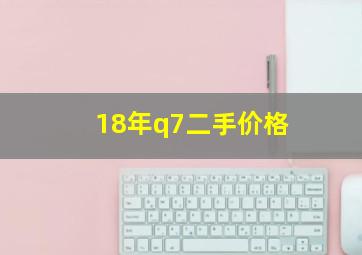 18年q7二手价格