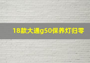 18款大通g50保养灯归零