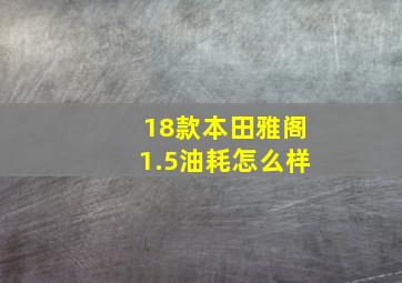 18款本田雅阁1.5油耗怎么样