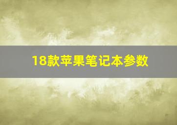 18款苹果笔记本参数