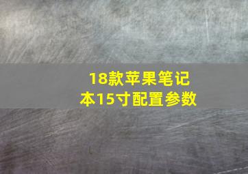 18款苹果笔记本15寸配置参数