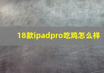 18款ipadpro吃鸡怎么样