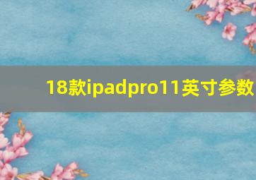 18款ipadpro11英寸参数