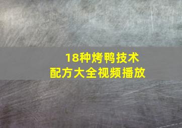 18种烤鸭技术配方大全视频播放