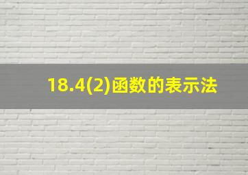 18.4(2)函数的表示法