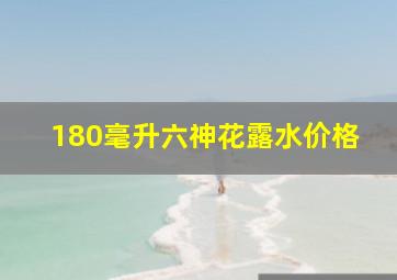 180毫升六神花露水价格