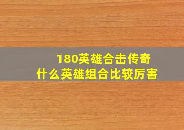 180英雄合击传奇什么英雄组合比较厉害