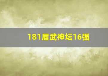 181届武神坛16强