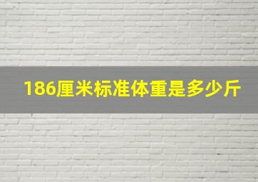 186厘米标准体重是多少斤