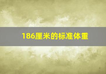 186厘米的标准体重