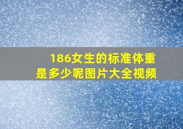 186女生的标准体重是多少呢图片大全视频