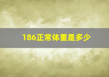 186正常体重是多少