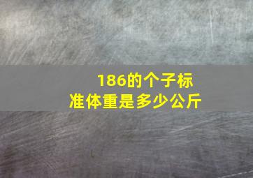 186的个子标准体重是多少公斤