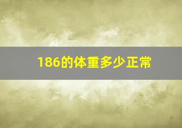 186的体重多少正常