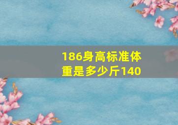 186身高标准体重是多少斤140