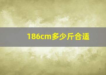 186cm多少斤合适