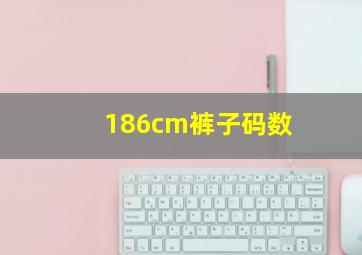 186cm裤子码数