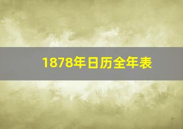 1878年日历全年表