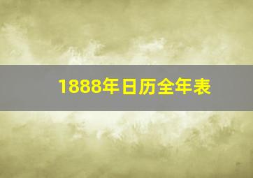 1888年日历全年表