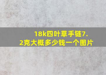 18k四叶草手链7.2克大概多少钱一个图片