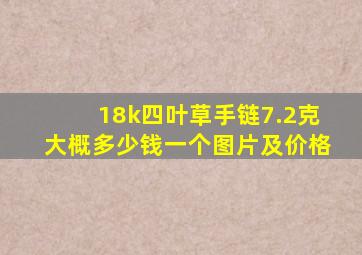 18k四叶草手链7.2克大概多少钱一个图片及价格