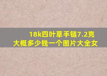 18k四叶草手链7.2克大概多少钱一个图片大全女