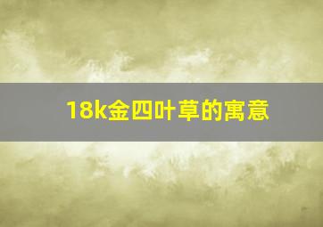 18k金四叶草的寓意