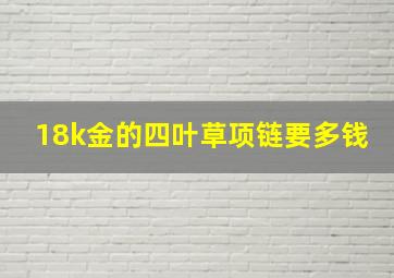 18k金的四叶草项链要多钱