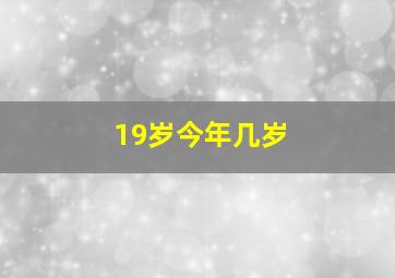 19岁今年几岁