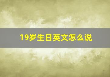 19岁生日英文怎么说