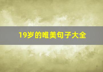 19岁的唯美句子大全