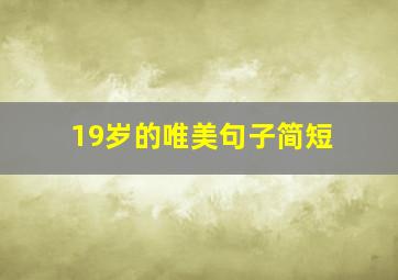 19岁的唯美句子简短