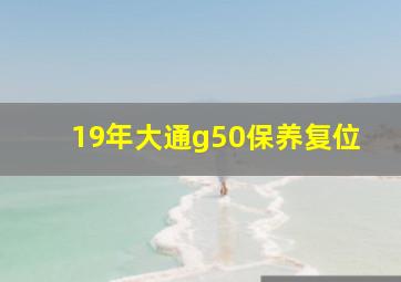 19年大通g50保养复位