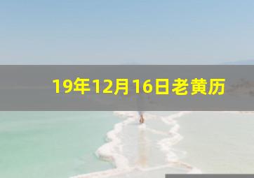 19年12月16日老黄历