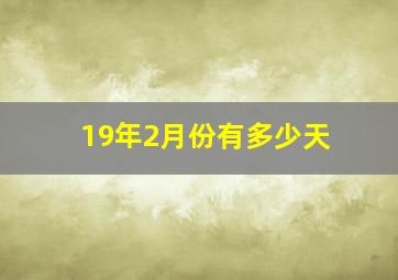 19年2月份有多少天