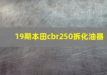 19期本田cbr250拆化油器