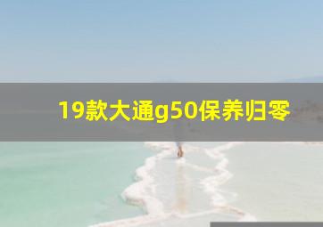 19款大通g50保养归零