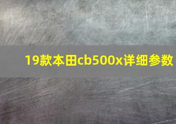 19款本田cb500x详细参数