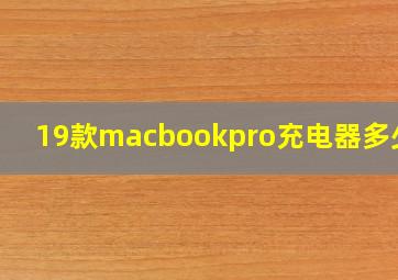 19款macbookpro充电器多少瓦