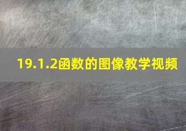 19.1.2函数的图像教学视频