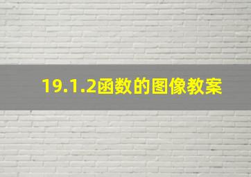 19.1.2函数的图像教案