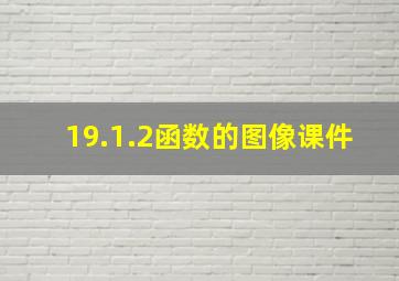 19.1.2函数的图像课件