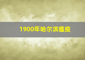 1900年哈尔滨瘟疫