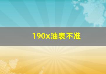 190x油表不准