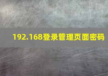 192.168登录管理页面密码