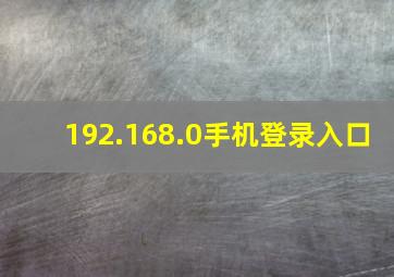 192.168.0手机登录入口