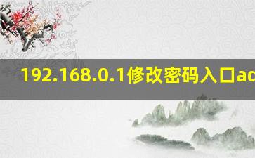 192.168.0.1修改密码入口admin