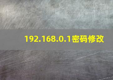 192.168.0.1密码修改