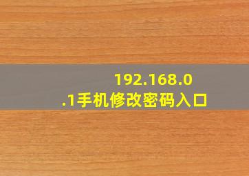 192.168.0.1手机修改密码入口